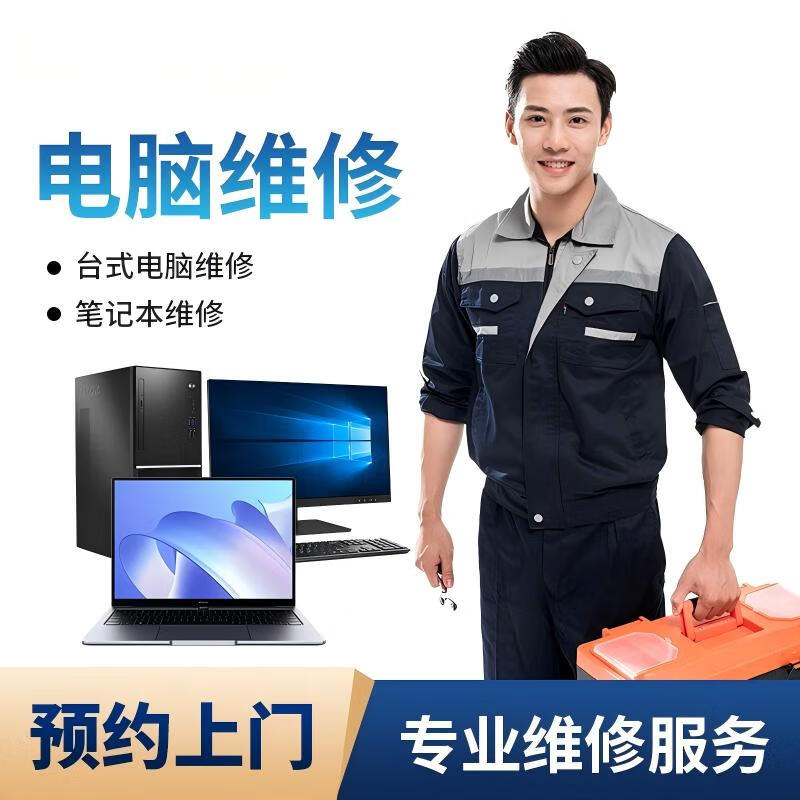 上海電腦維修指南 筆記本與臺(tái)式機(jī)主機(jī)上門服務(wù)、預(yù)付款系統(tǒng)、安裝清灰全解析