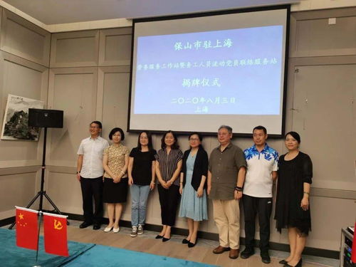 保山市駐上海勞務服務工作站和務工人員流動黨員聯絡服務站揭牌成立